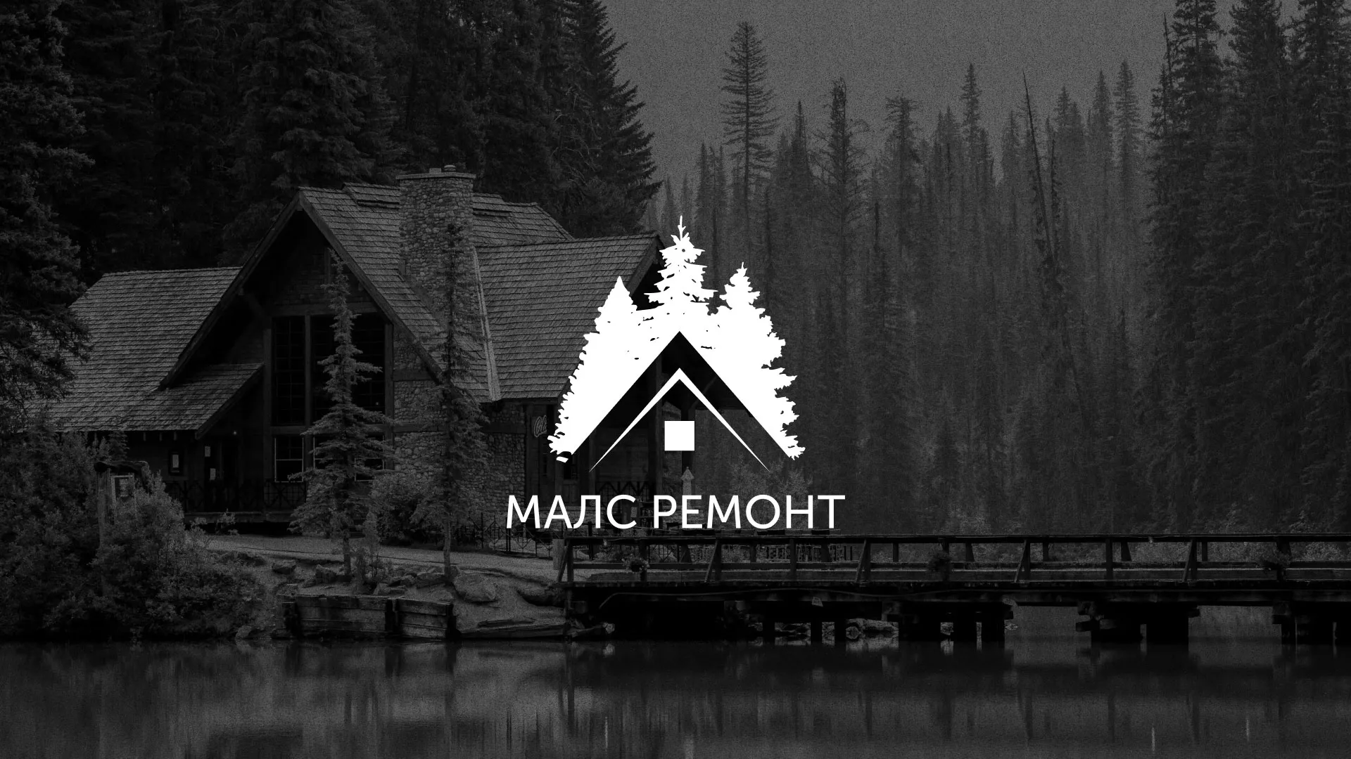 Разработка логотипа для компании «МАЛС РЕМОНТ» в Шахтёрске